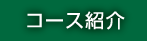 コース紹介