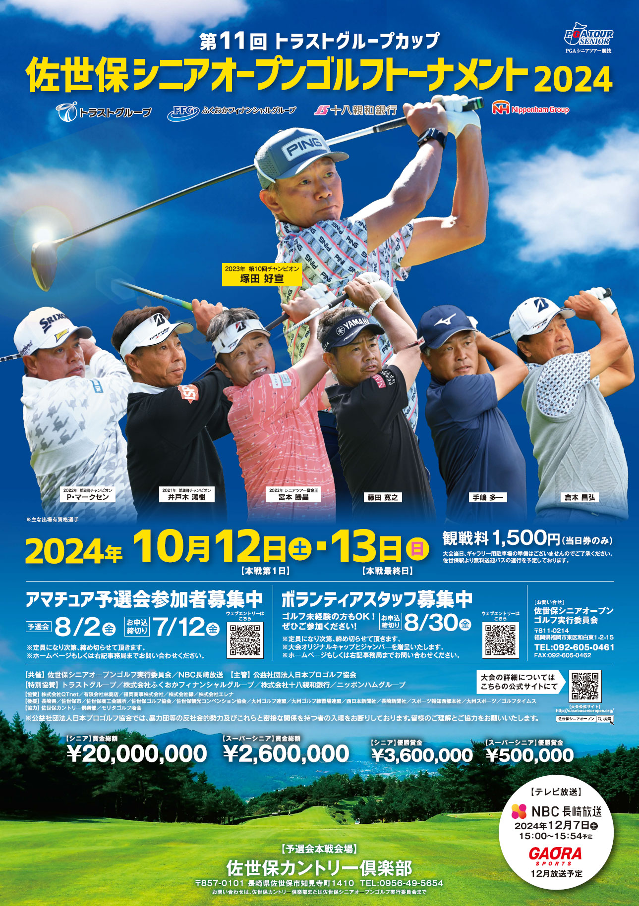 第11回トラストグループカップ 佐世保シニアオープンゴルフトーナメント